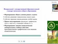 Моделирование текстовых задач как метод формирования УУД у младших школьников
