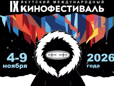 Якутский международный кинофестиваль впервые пройдет в зимней Якутии