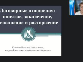 Международный вебинар "Договорные отношения: понятие, заключение, исполнение и расторжение"