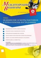 Международный вебинар "Медицинские осмотры работников и первая помощь пострадавшим"