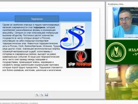 Вебинар "Система противодействия терроризму в Российской Федерации и за рубежом"
