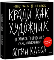 Кради как художник. Специальное издание