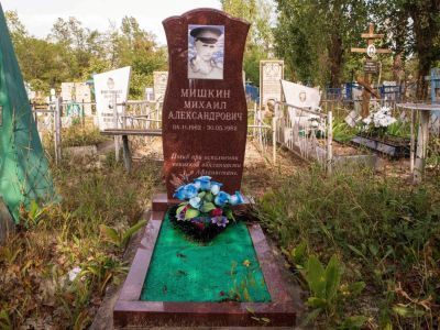 Могила воина-интернационалиста Мишкина М.А.