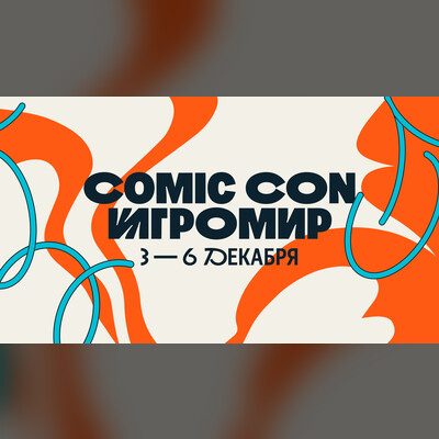 Comic Con Игромир
