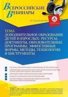 Вебинар «Дополнительное образование детей и взрослых: ресурсы, документы, образовательные программы, эффективные формы, методы, технологии и инструменты»