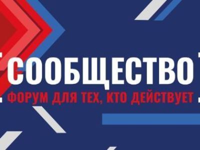 Активисты со всей России приедут на форум «Сообщество»