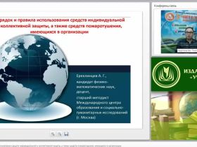 Международный вебинар "Порядок и правила использования средств индивидуальной и коллективной защиты, а также средств пожаротушения, имеющихся в организации"