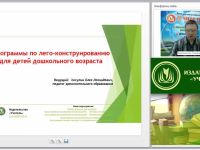 Вебинар "Программы по лего-конструированию для детей дошкольного возраста"