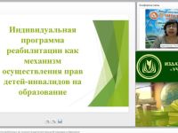 Вебинар "Индивидуальная программа реабилитации как механизм осуществления прав детей-инвалидов на образование"