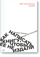 Как написать книгу, чтобы ее не издали
