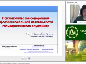 Международный вебинар "Психологическое содержание профессиональной деятельности государственного служащего"