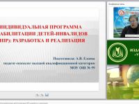 Вебинар "Индивидуальная программа реабилитации детей-инвалидов (ИПР): разработка и реализация"