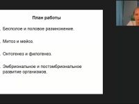 Вебинар "Организм. Размножение, рост и индивидуальное развитие организмов"