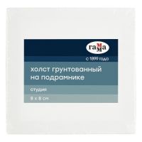 Холст на подрамнике Гамма "Студия" 8*8 см, 100% хлопок, 280 г, мелкое зерно