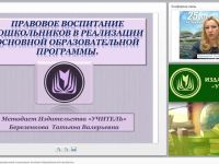 Правовое воспитание дошкольников в реализации основной образовательной программы