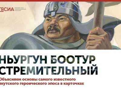 «Ньургун Боотур Стремительный»: основы самого известного якутского героического эпоса в карточках