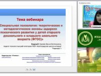 Специальная психология: теоретические и методологические основы задержки психического развития у детей старшего дошкольного и младшего школьного возраста (ФГОС)