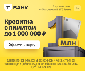 Т‑Банк: Кредитная карта Platinum