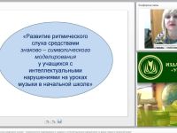 Международный вебинар "Развитие ритмического слуха средствами знаково-символического моделирования у учащихся с интеллектуальными нарушениями на уроках музыки в начальной школе"