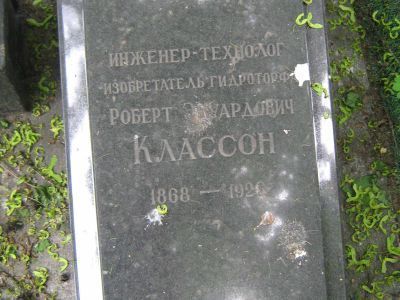 Могила Классона Роберта Эдуардовича (1868-1926)