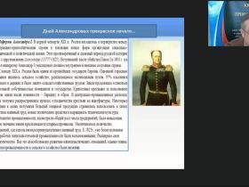 Международный вебинар "Политическое и социально-экономическое развитие России в начале XIX в. Россия эпохи Николая I"