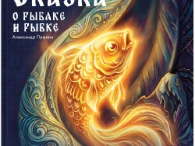 Сказка о рыбаке и рыбке