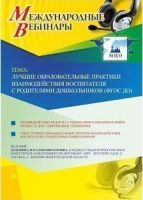 Международный вебинар "Лучшие образовательные практики взаимодействия воспитателя с родителями дошкольников (ФГОС ДО)"