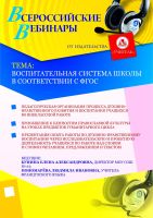 Воспитательная система школы в соответствии с ФГОС