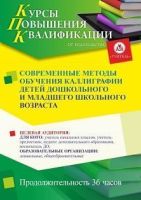 Современные методы обучения каллиграфии детей дошкольного и младшего школьного возраста (36 ч.)