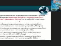 Вебинар "Актуальные вопросы дополнительного профессионального образования в мире в системе деклараций Копенгагенского, Болонского и Туринского процессов"