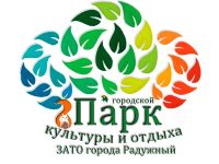 Парк культуры и отдыха ЗАТО г. Радужный