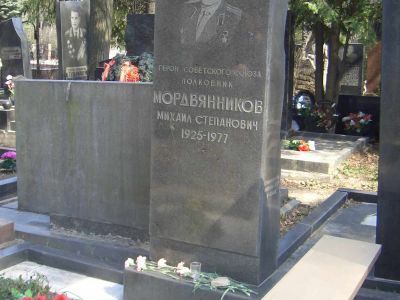 Могила - Мордвянников Михаил Степанович (1925-1977), Герой Советского Союза