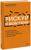 Рискуй и действуй!