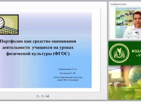 Портфолио как средство оценивания деятельности учащихся на уроках физической культуры (ФГОС)