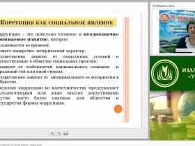 Международный вебинар "Антикоррупционное образование как метод борьбы с коррупцией"