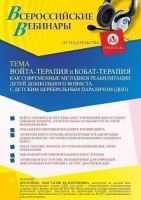 Вебинар «Войта-терапия и Бобат-терапия как современные методики реабилитации детей дошкольного возраста с детским церебральным параличом (ДЦП)»