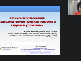 Международный вебинар "Техники использования психологического профиля человека в кадровом управлении"