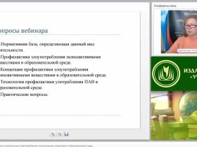 Международный вебинар "Инновационные технологии профилактики злоупотреблений психоактивными веществами в образовательной среде"