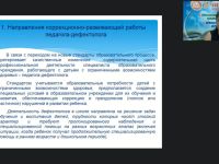 Вебинар «Коррекционно-педагогическая деятельность педагога-дефектолога в условиях специального и интегрированного образования»