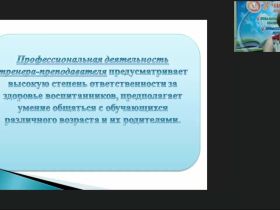 Международный вебинар  "Профессиональные аспекты деятельности тренеров-преподавателей ДЮСШ и СДЮСШОР в условиях реализации федеральных стандартов спортивной подготовки"