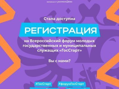 Форум "ГосСтарт": регистрируйся!