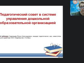 Вебинар "Педагогический совет в системе управления дошкольной образовательной организацией"