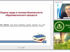 Охрана труда и техника безопасности образовательного процесса