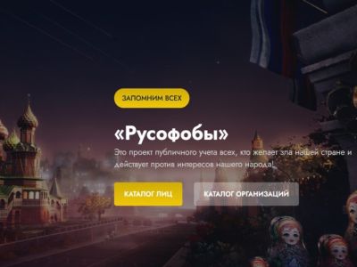 В России запустили сайт со списком русофобов