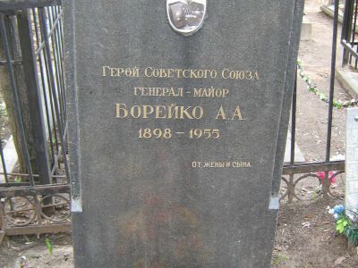 Могила - Борейко Аркадий Александрович (1898-1955), Герой Советского Союза