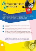 Специальное образование детей с особыми образовательными потребностями (ФГОС НОО для обучающихся с ОВЗ)