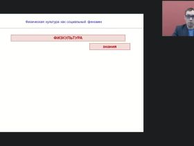 Международный вебинар "Физическая культура как социальный феномен"