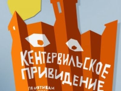 Кентервильское привидение