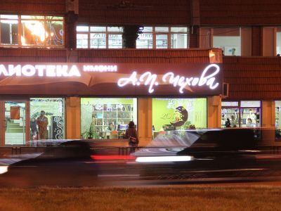 Центральная городская библиотека им. А. П. Чехова