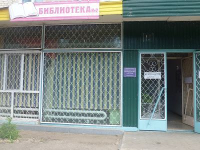 Библиотека № 2 г. Балаково